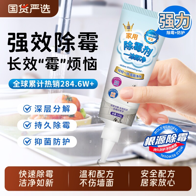 除霉啫喱家用厨房去霉神器除霉去污剂洗衣机胶圈去霉斑霉菌清洁剂
