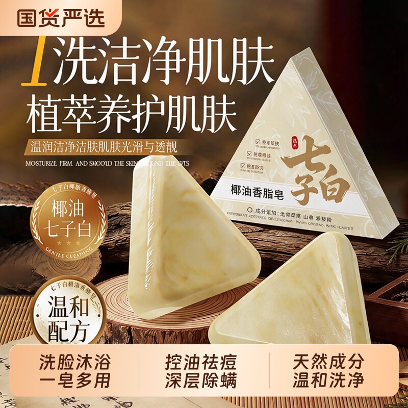 七子白精油手工香皂祛背痘持久留香洗澡男女专用草本养肤沐浴国货
