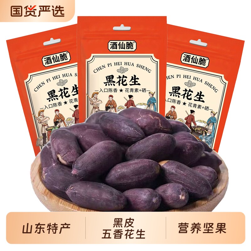 五香黑花生山东特产黑皮花生米下酒菜酥脆小吃炒货零食即食花生仁