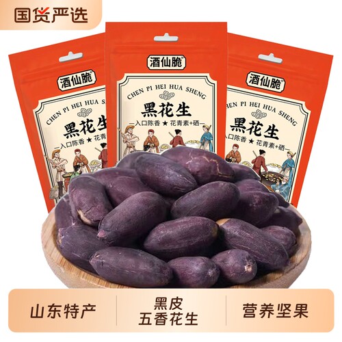 五香黑花生花生米山东特产黑皮下酒菜酥脆小吃炒货零食即食花生仁