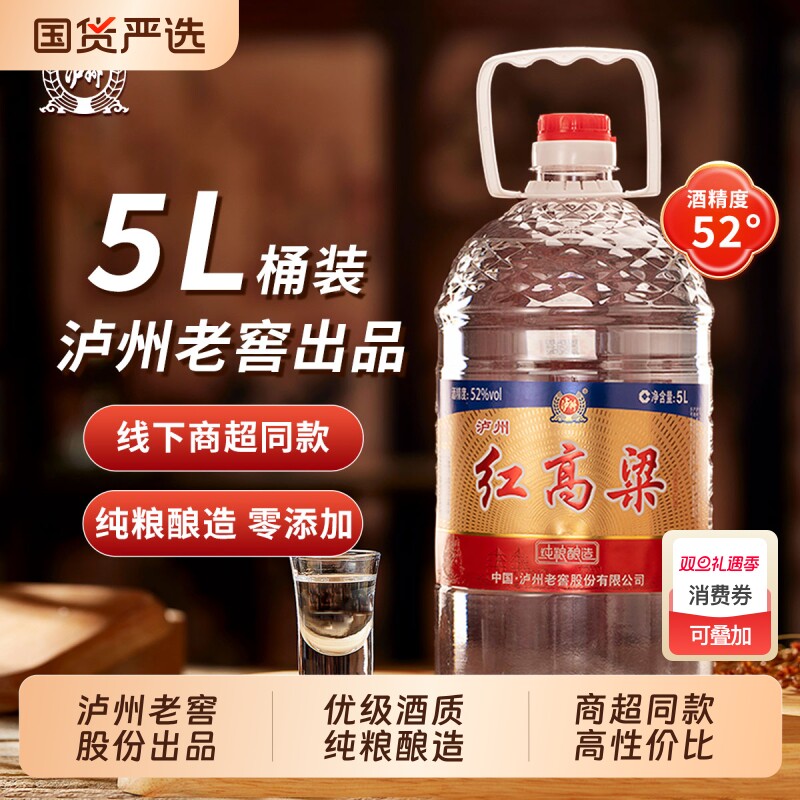 泸州老窖红高粱52度5L浓香型白酒 纯粮食酿造 散装桶装口粮酒