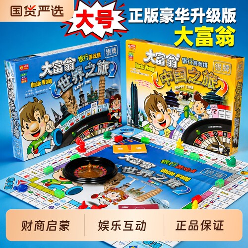 正版大富翁世界之旅豪华版桌面游戏桌游超级儿童版经典成人版聚会