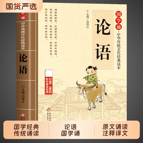 论语国学经典正版注音非完整版原著小学生版 一二三年级课外阅读书籍必读正版论语译注全集注释全解孔子诠四书五经大学中庸论语