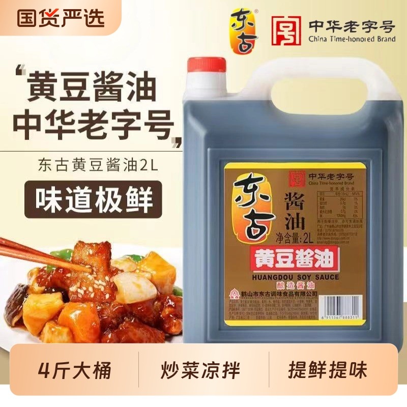 东古黄豆酱油2L家用酿造酱油生抽整箱中华老字号大桶传统大豆凉拌