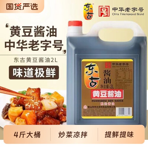 东古黄豆酱油2L家用酿造酱油生抽整箱老字号大桶传统大豆酵母炒菜