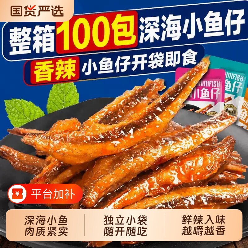 特惠100包劲辣小鱼仔鱼干解馋麻香辣毛毛鱼休闲零食小吃批发100包
