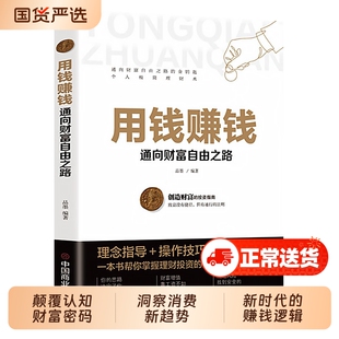 经济颠覆认知的财富密码用钱赚钱洞察消费新趋势新时代的逻辑王登举徐大导实体搞钱书籍投资正版理财自由金钱指南黄金富翁资产安全