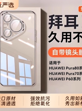 手机壳【德国拜耳】适用华为Pura70Prop70新款透明P80Pro+保护套Ultra镜头全包防摔手机套超薄男女外壳高级感