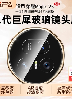 【二代巨犀】适用荣耀MagicV5镜头膜新款折叠vs5高清保护摄像保护防摔钢化玻璃贴全包后置相机全覆盖摄像头贴