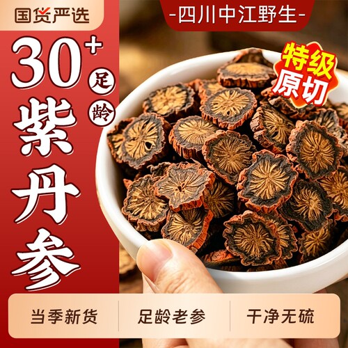 特级紫丹参中药材正品官方旗舰店天然野生片泡水喝黄芪山楂三通茶