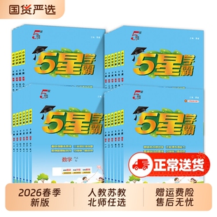 20252026春版五星学霸小学一二三年级上册下册语文数学英语人教译林寒假衔接练习专项训练5星提优大试卷苏教版思维阅读正版课外