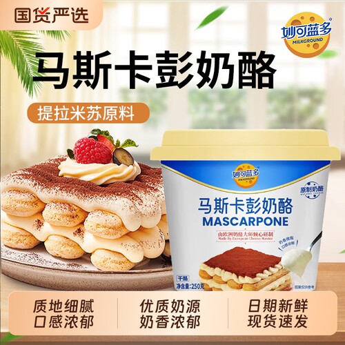 妙可蓝多马斯卡彭250g奶油奶酪马斯卡布尼芝士提拉米苏烘焙原料