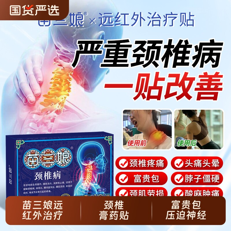 苗三娘远红外治疗贴颈椎肩周炎富贵包神经痛膏药贴腰椎突出关节