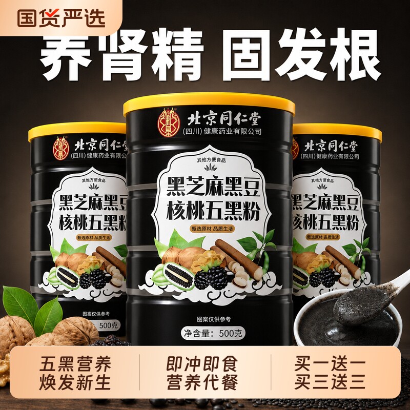 北京同仁堂五黑粉黑豆核桃桑葚粉五谷杂粮代餐黄精早餐黑芝麻糊