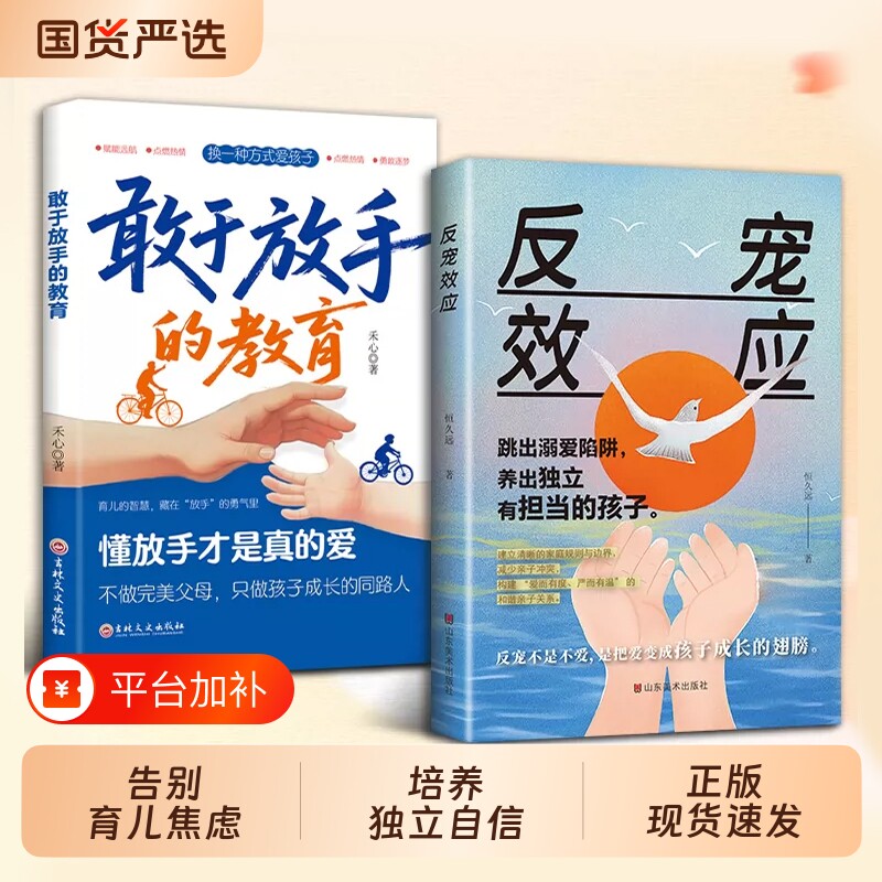 反宠效应书籍敢于放手的教育正版孩子的绝技育儿家庭必备话术南手册赞
