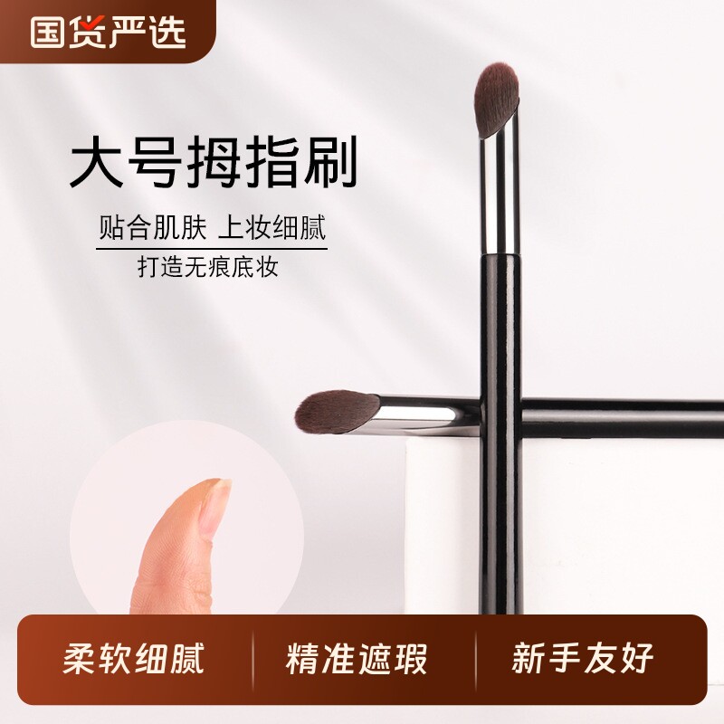 CHICHODO/臻美堂爆款无痕拇指刷遮痘印遮瑕黑眼圈人造纤维木