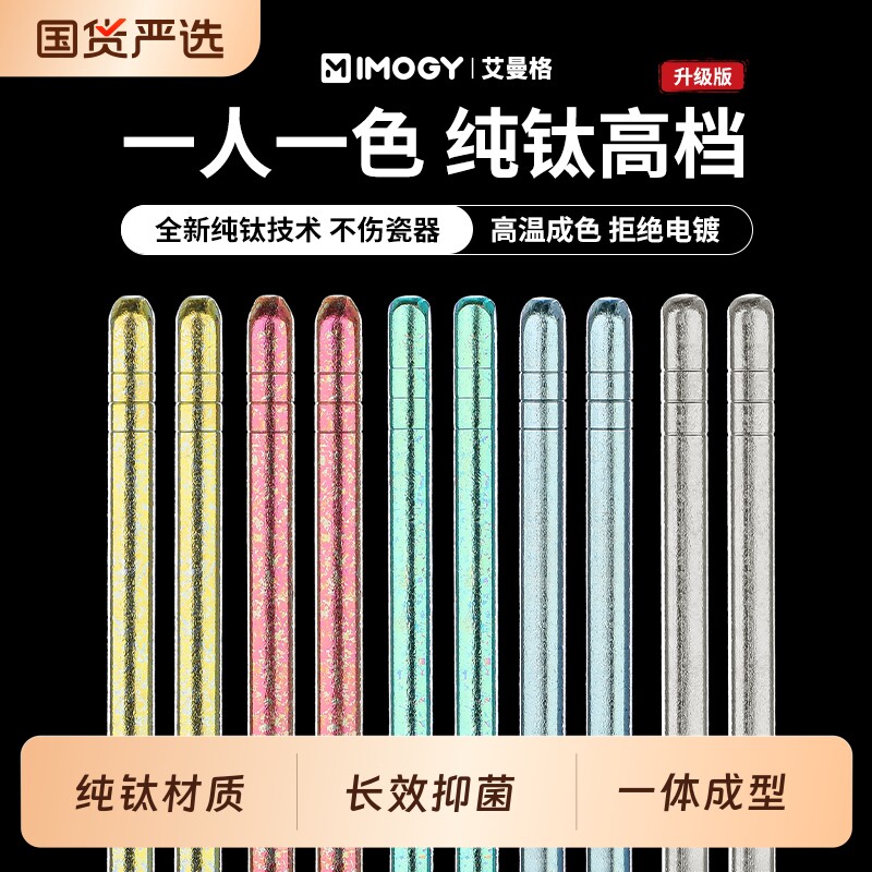 kIMOGY艾曼格纯钛家用筷子防滑彩色冰花钛筷防霉抗菌金属瓷器
