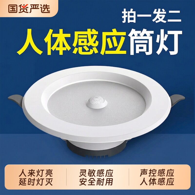 led智能声控人体感应筒灯嵌入式天花灯家用吊顶玄关过道走廊射灯