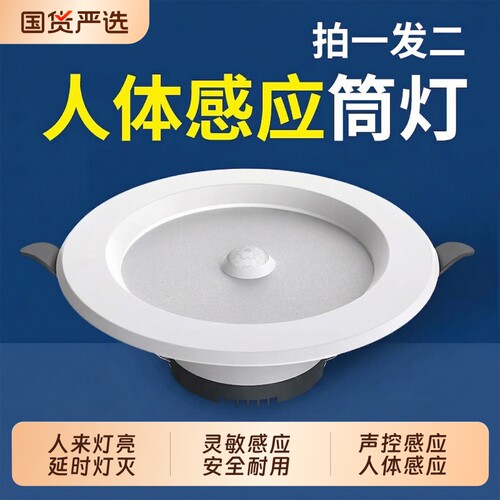 led智能声控人体感应筒灯嵌入式天花灯家用吊顶玄关过道走廊射灯