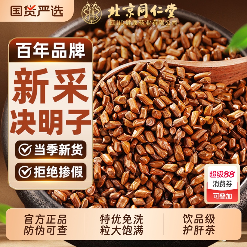 北京同仁堂决明子正品官方旗舰店决明子菊花枸杞泡茶绝明子护肝茶