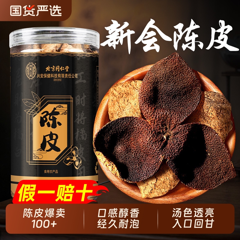 北京同仁堂新会老陈皮陈皮茶橙皮泡茶水中药官方旗舰店正品30年