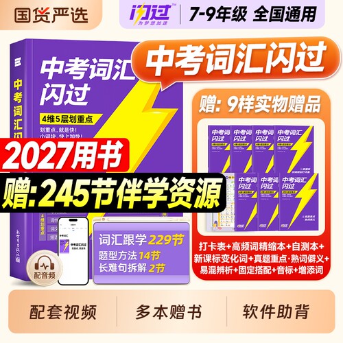 现货2027中考闪过词汇初中英语必备背3500单词默写本2026年七八九年级上下册789总复习资料初一初二初三阅读理解语法历年真题试卷