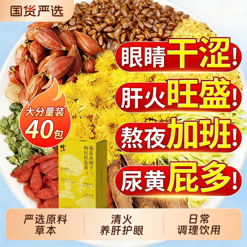菊花枸杞决明子养茶包肝熬夜益护金银花茶去正品火肝男士养生茶肾
