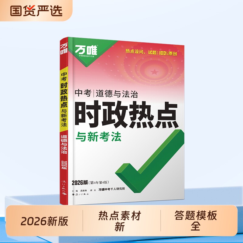 2026万唯中考时政热点道德与法治图片