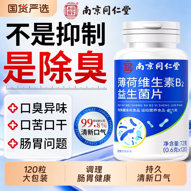口腔益生菌含片除长期男女士口臭调理清新去口气肠胃重官方旗舰店