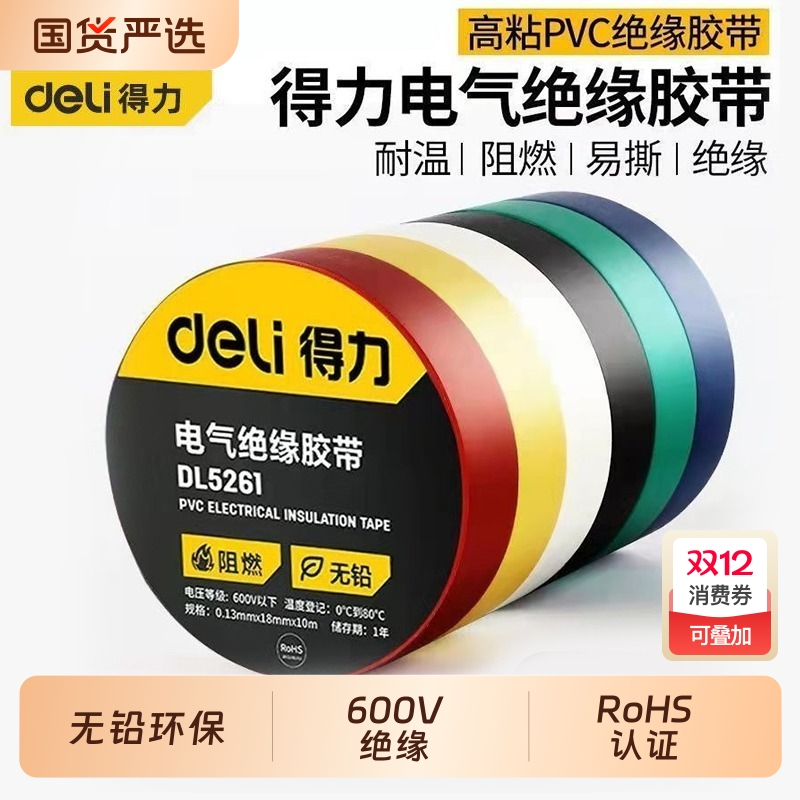 得力电工胶布绝缘胶带PVC阻燃电线胶带耐高压9/18米高粘性无铅