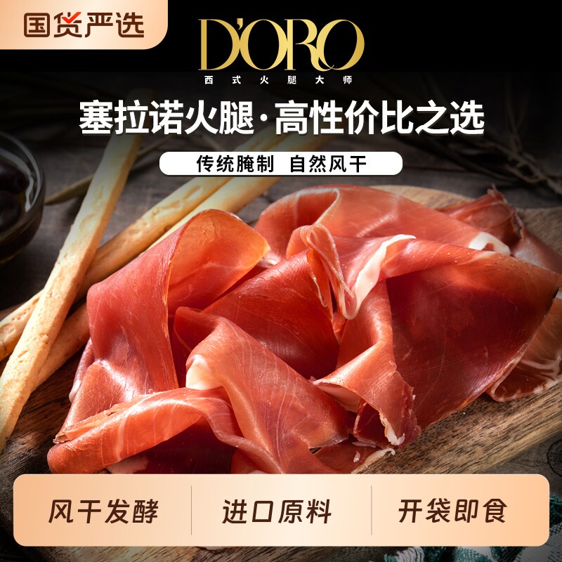 doro西班牙塞拉诺火腿片伊比利亚火腿三明治风干源头优选