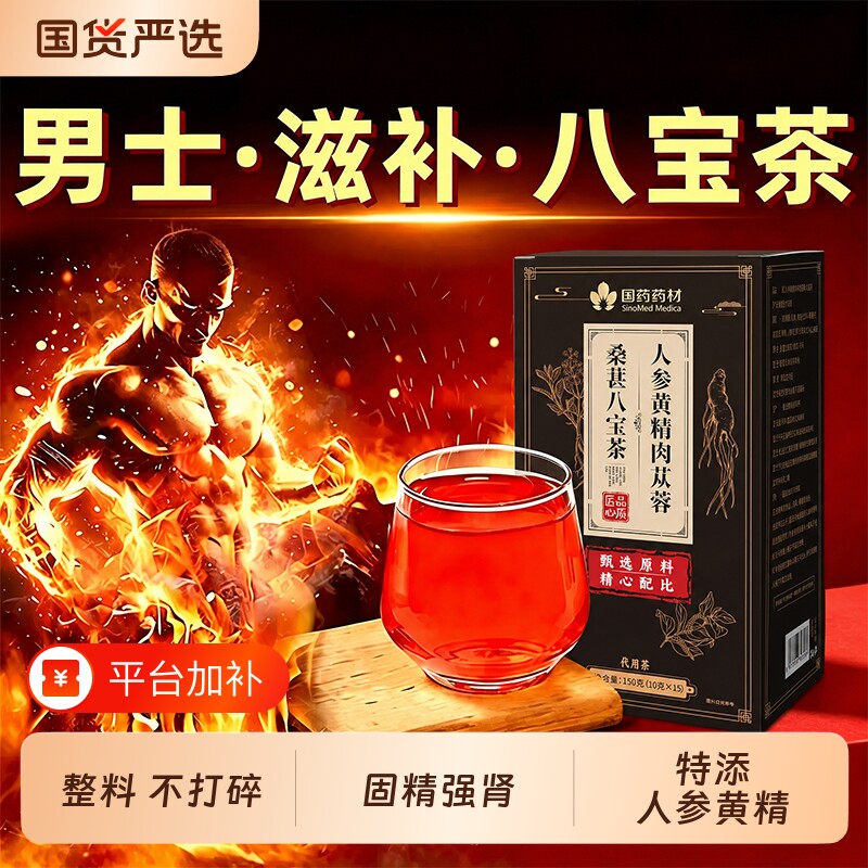 八宝茶五宝男士养生茶桑葚枸杞肉苁蓉黄精熬夜精滋补强肾养生茶包