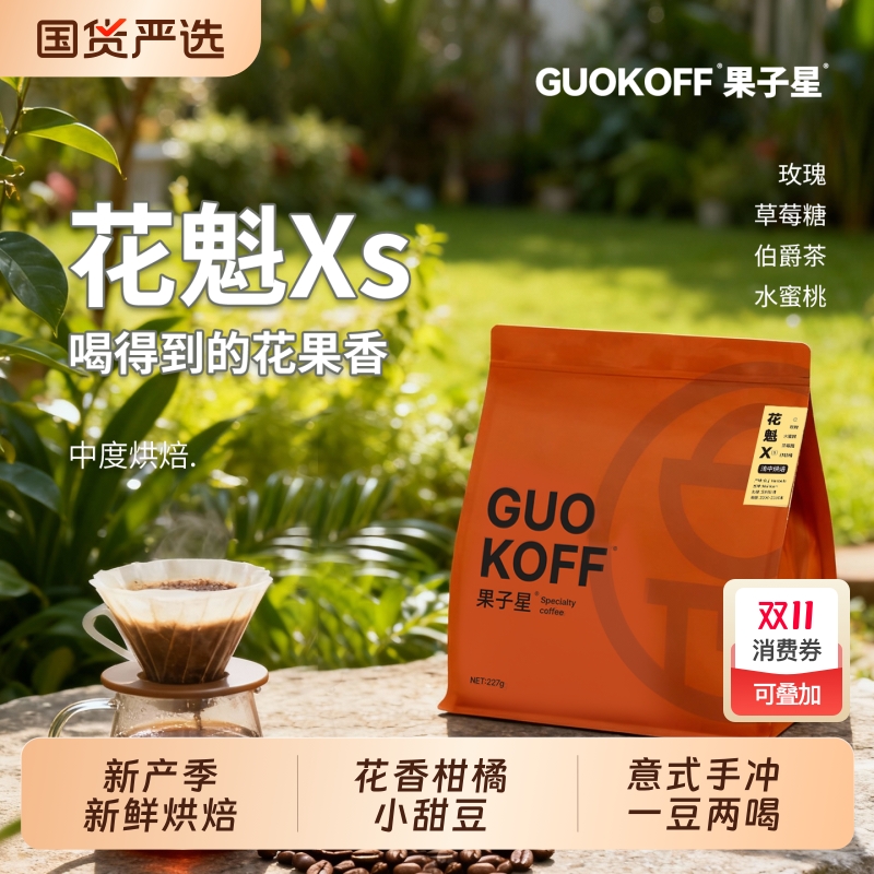 果子星新产季花魁咖啡豆