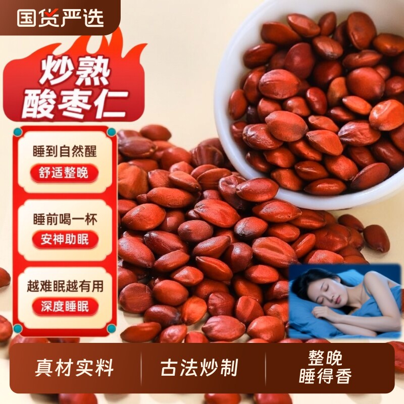 正宗酸枣仁中药材炒酸枣仁野生炒熟酸枣仁粉泡水百合茯苓茶睡眠茶