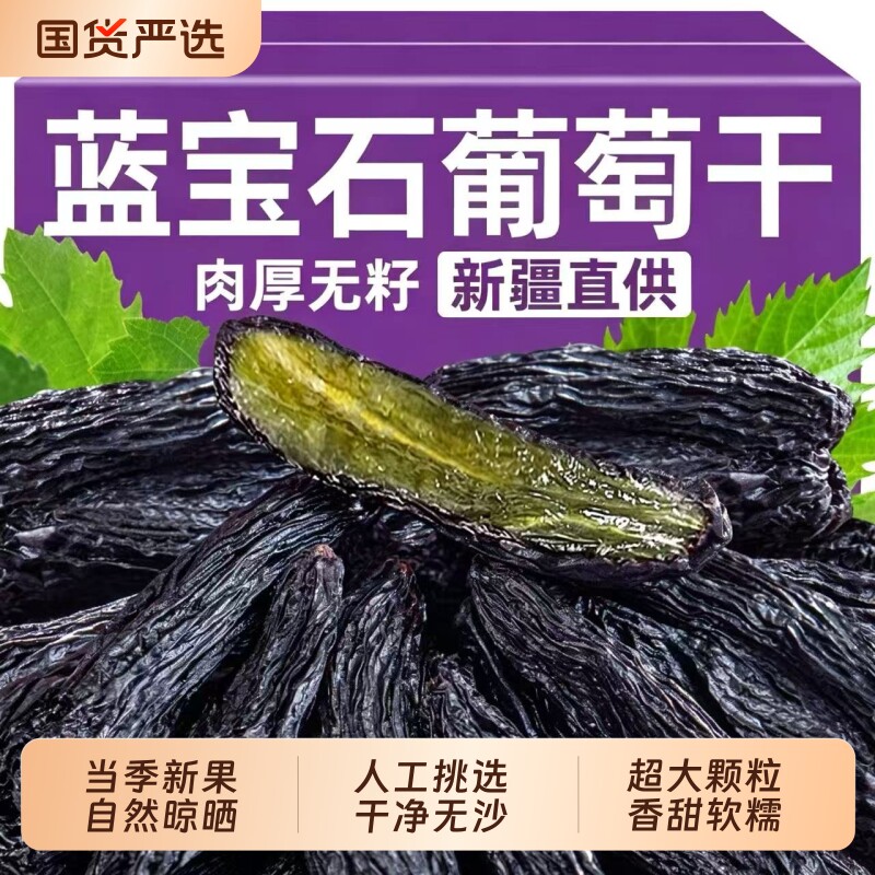 蓝宝石葡萄干新疆特级超大官方旗舰店商用免洗干果零食无籽大颗粒