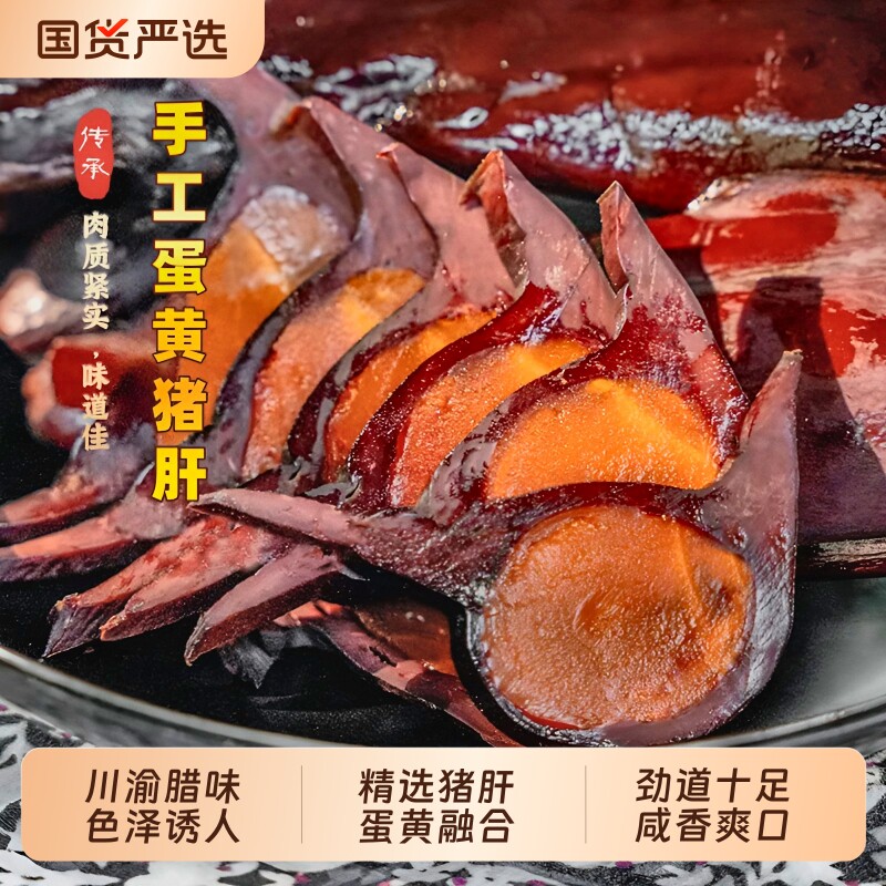 蛋黄猪肝四川特产腊猪肝金银土特产正宗烟熏咸蛋黄下酒菜特色非遗