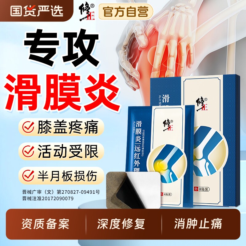 滑膜炎贴膝盖疼痛专用贴膏图片