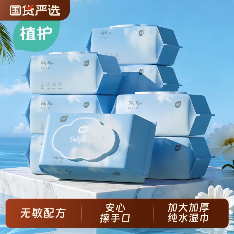 植护婴儿湿巾湿纸巾家用大包纯水新生手口专用宝宝幼儿童加厚官方