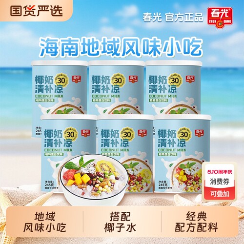 春光食品海南特产国货椰奶清补凉植物蛋白饮料谷物杂粮甜品小吃