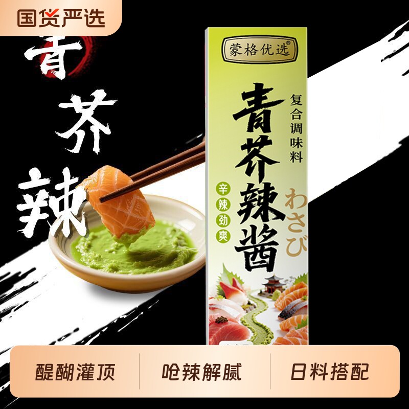 蒙格优选青芥辣酱芥末酱山葵酱海鲜鱼生寿司刺身辣根日料蘸料酱油