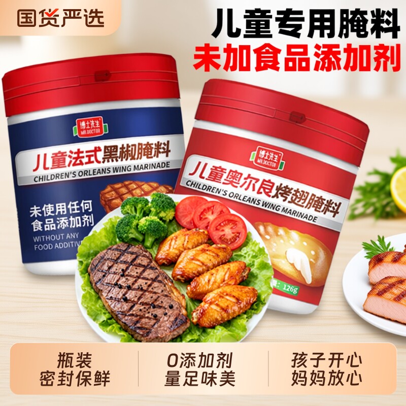博士先生儿童奥尔良烤翅牛排腌料不辣烤肉腌料无添加家用烧烤调料