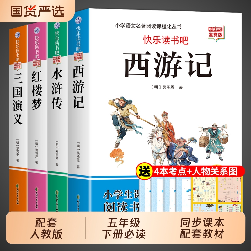 四大名著原著正版小学生版五年级下册必读正版的课外书 快乐读书吧5五下阅读书籍三国演义水浒传西游记红楼梦全套青少年版本中国