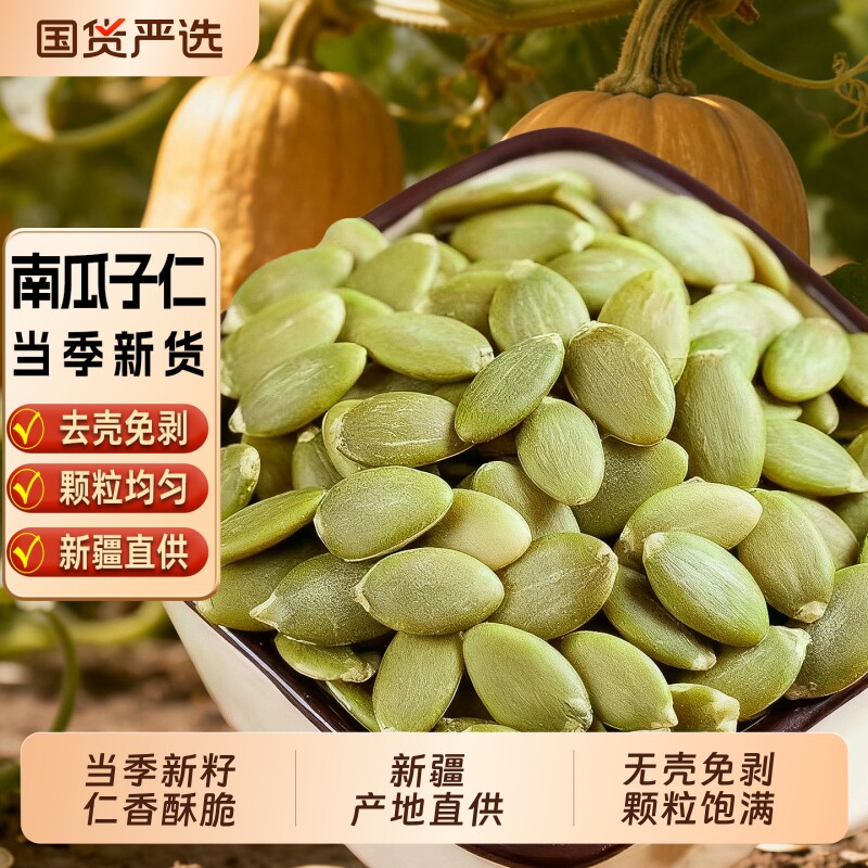 新疆原味生南瓜子仁南瓜籽坚果炒货零食烘焙原料特产新货新鲜年货