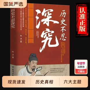 现货速发历史不忍深究一本书读懂中国史的遗憾知识家国天下L帝王兴衰朝臣权变真相细节解读正版书细看