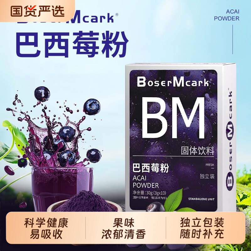 BoserMcark天然巴西莓粉冲饮膳食纤维果蔬粉原料健康独立包
