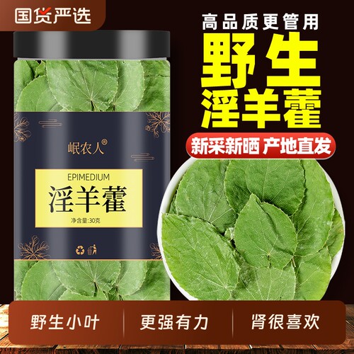 甘肃高海拔野生淫羊藿泡酒泡水