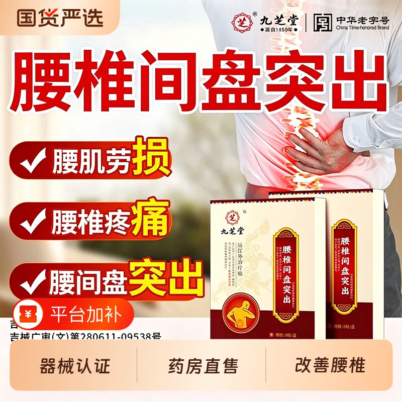 九芝堂腰椎间盘突出专用腰部痛疼远红外治疗贴膏药贴腰肌劳损正品