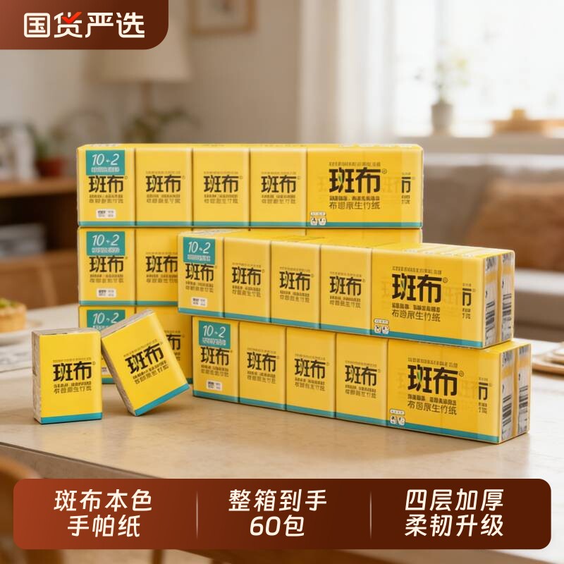 斑布4层便携式小包手帕纸60包随身装竹浆本色面巾纸餐巾纸卫生纸