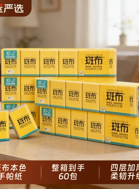 斑布4层便携式小包手帕纸60包随身装竹浆本色面巾纸餐巾纸卫生纸