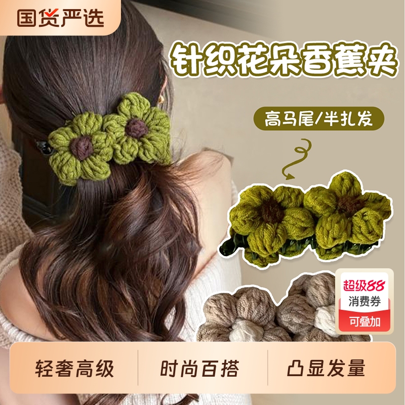毛线花朵香蕉夹蓬松显发量马尾夹饱满后脑勺盘发一字发夹子高颜值